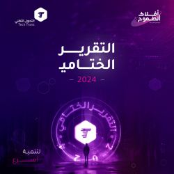 التحول التقني يطلق تقريره السنوي 2024: عامٌ من التأثير والابتكار