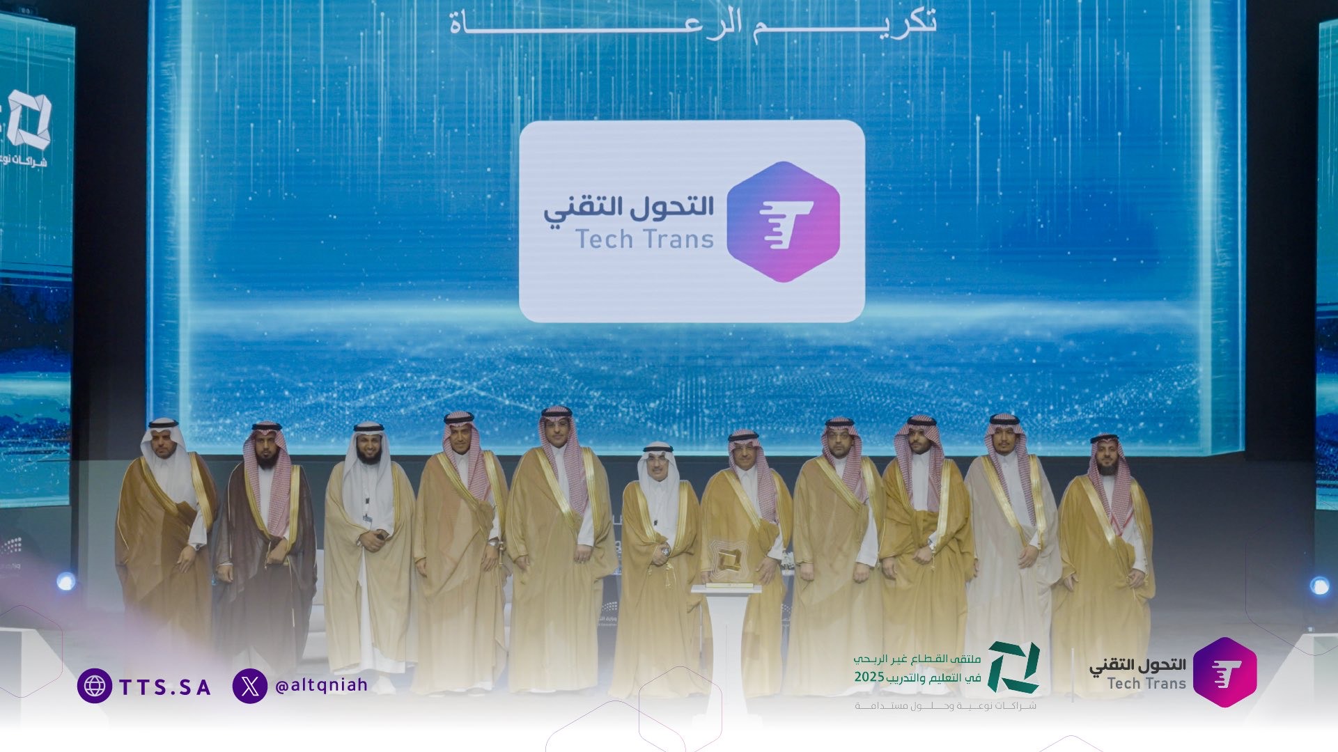 التحوّل التقني راعيًا تقنيًا لملتقى القطاع غير الربحي في التعليم والتدريب 2025