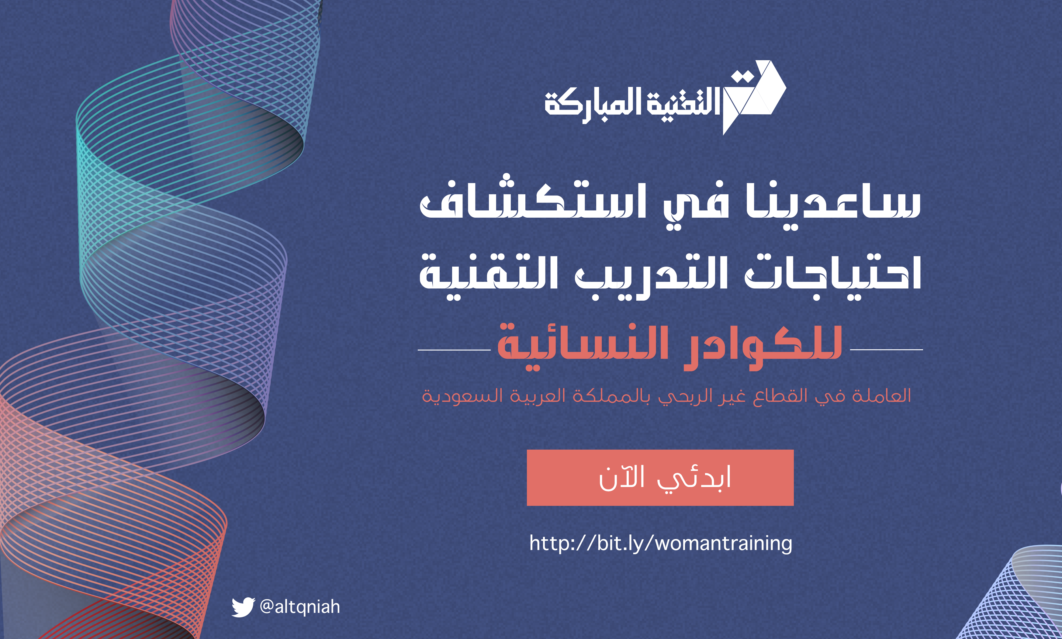  التقنية المباركة تدرس احتياجات التدريب التقنية للكوادر النسائية العاملة في القطاع غير الربحي السعودي