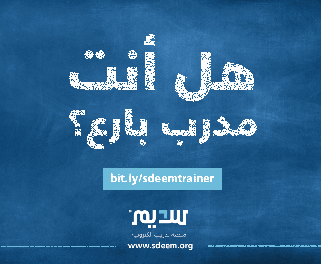 انضم معنا كمدرب في منصة سديم وشاركنا نشر المعرفة في فضاء العالم العربي