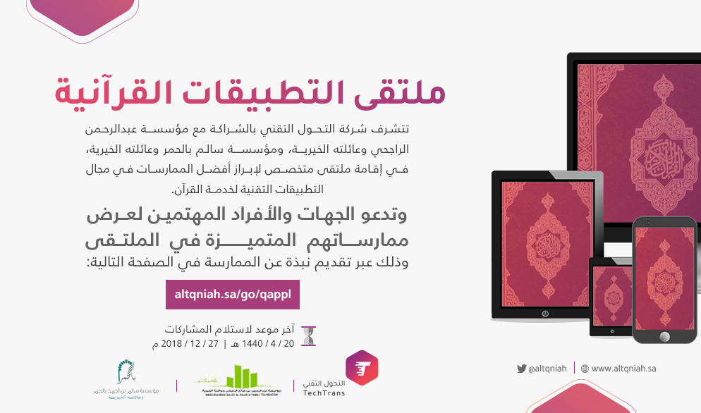 التحول التقني تدعو الأفراد والمهتمين لتقديم الممارسات المتميزة لتطبيقات القرآن