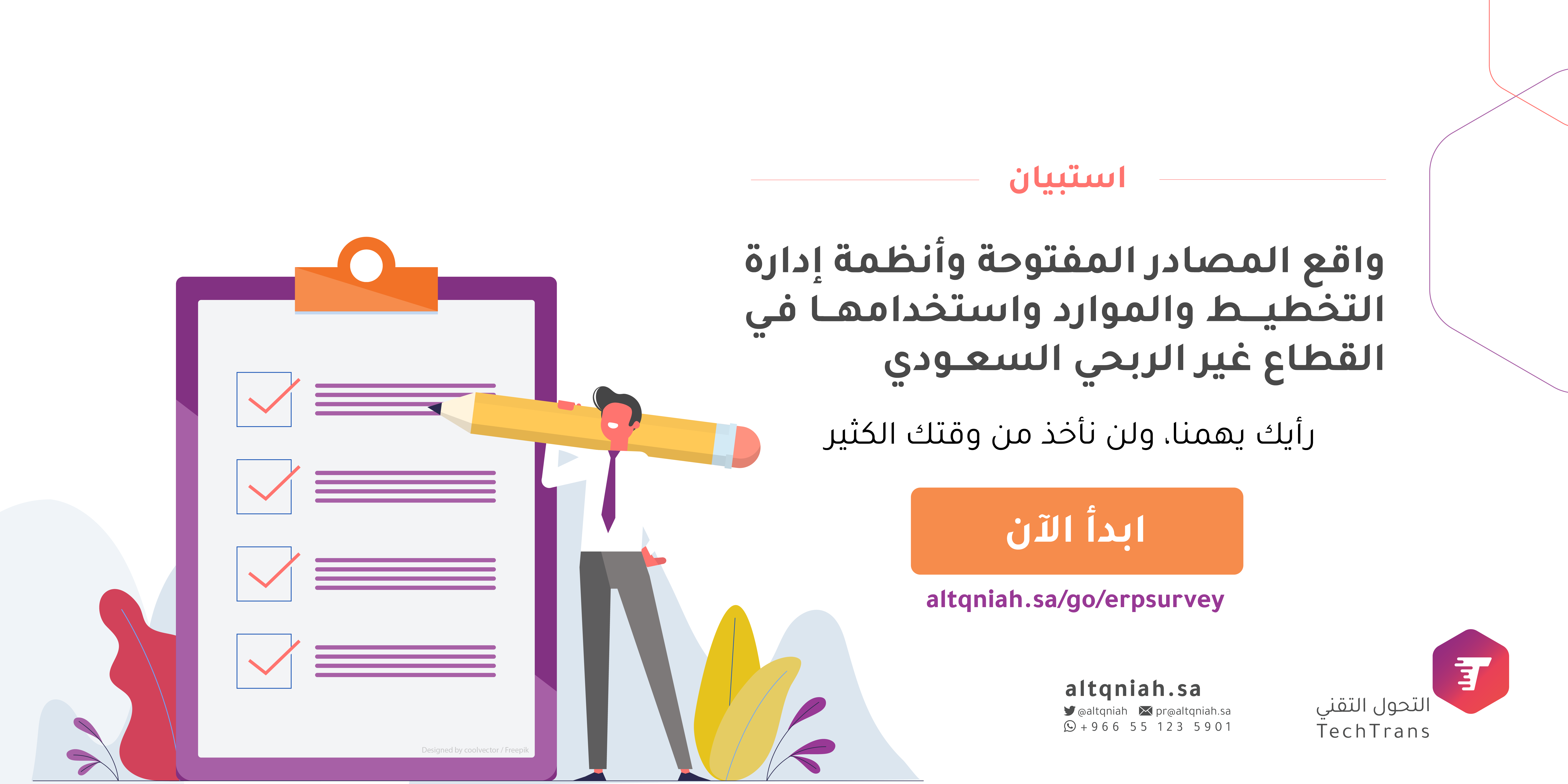 استبيان معرفة "واقع واستخدامات المصادر المفتوحة، وأنظمة إدارة التخطيط والموارد، في القطاع غير الربحي السعودي".