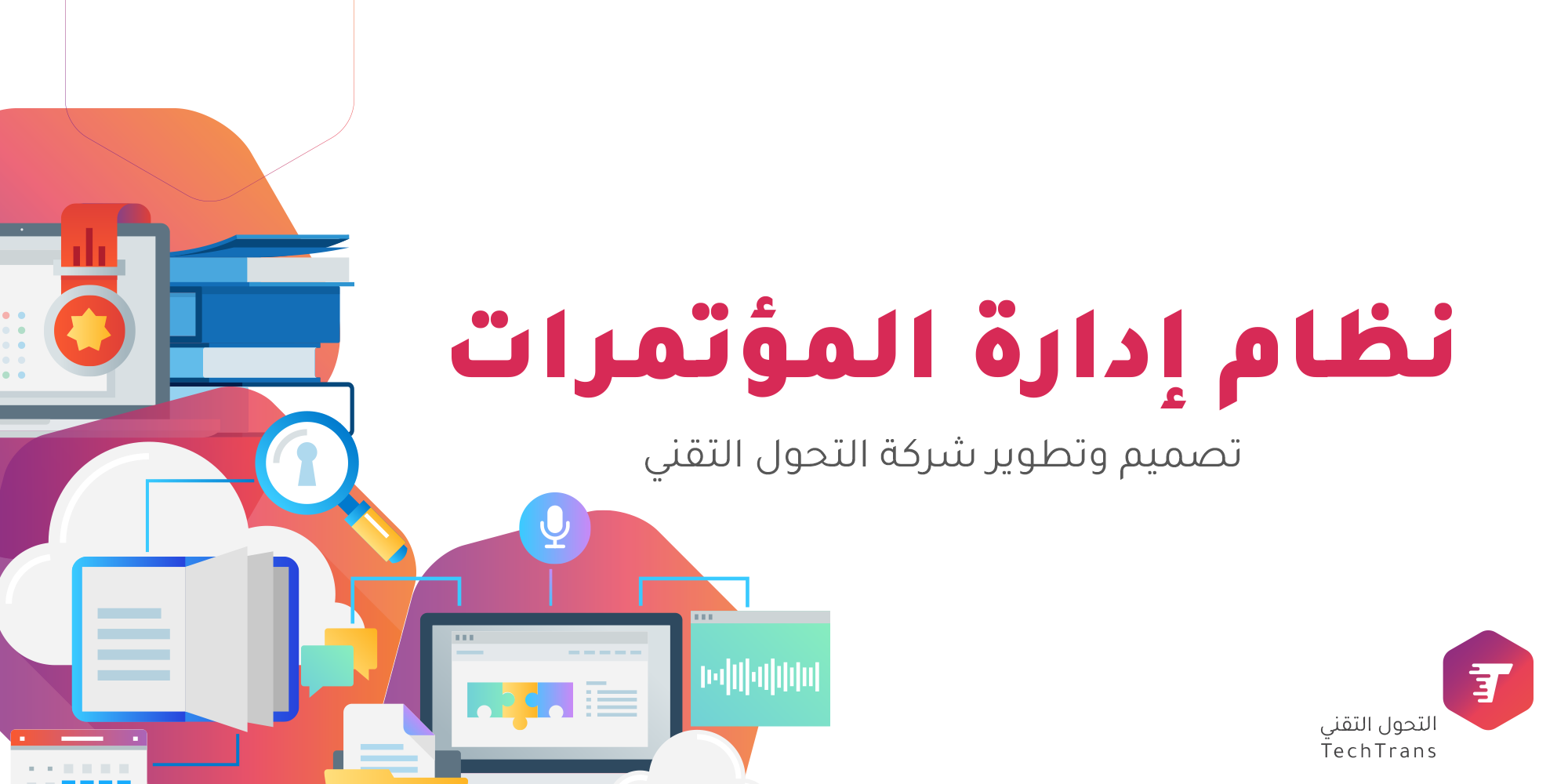 التحول التقني تطلق نظام إدارة المؤتمرات