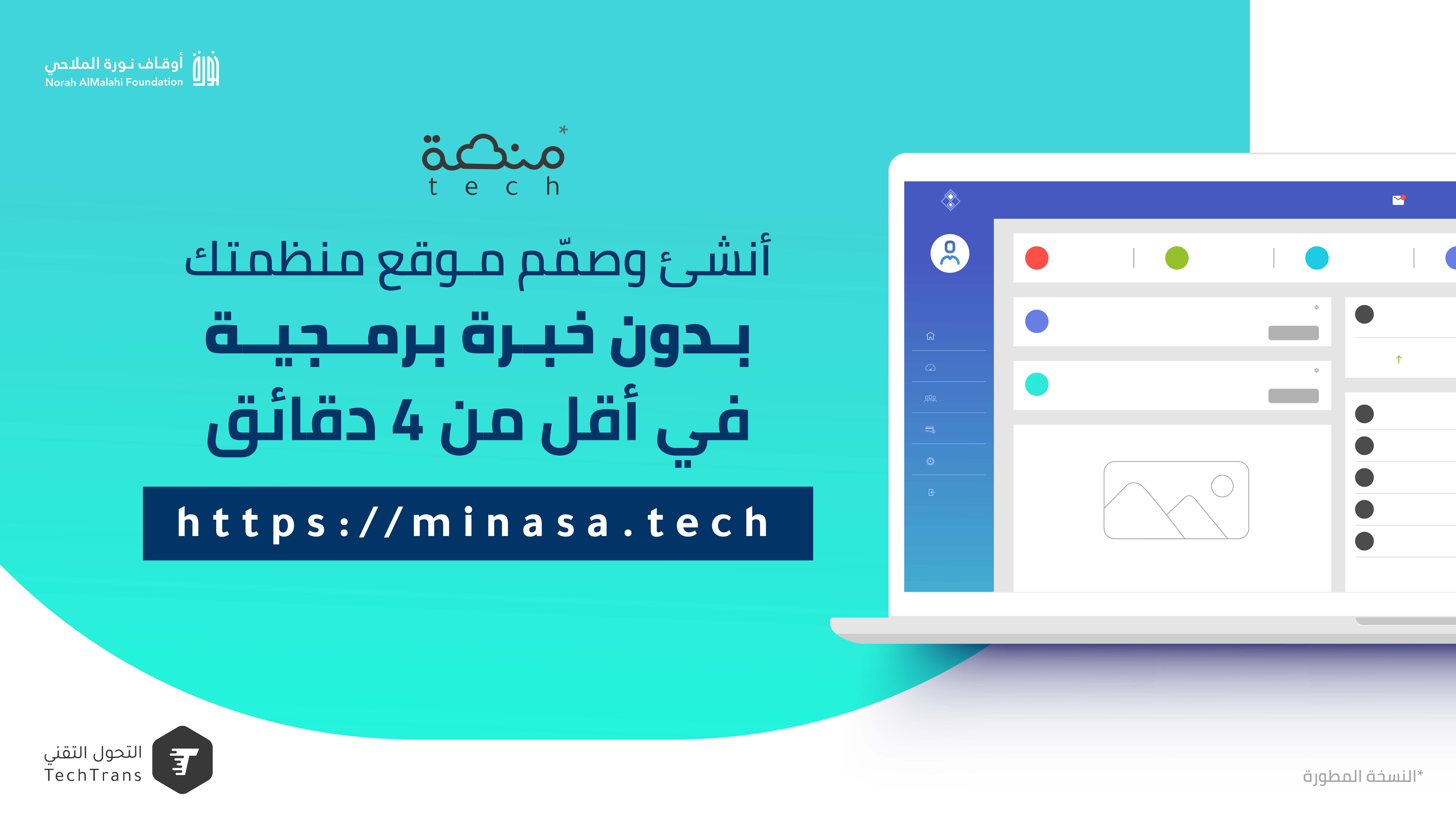 التحول التقني تعلن عن منصة تك لتصميم المواقع الإلكترونية