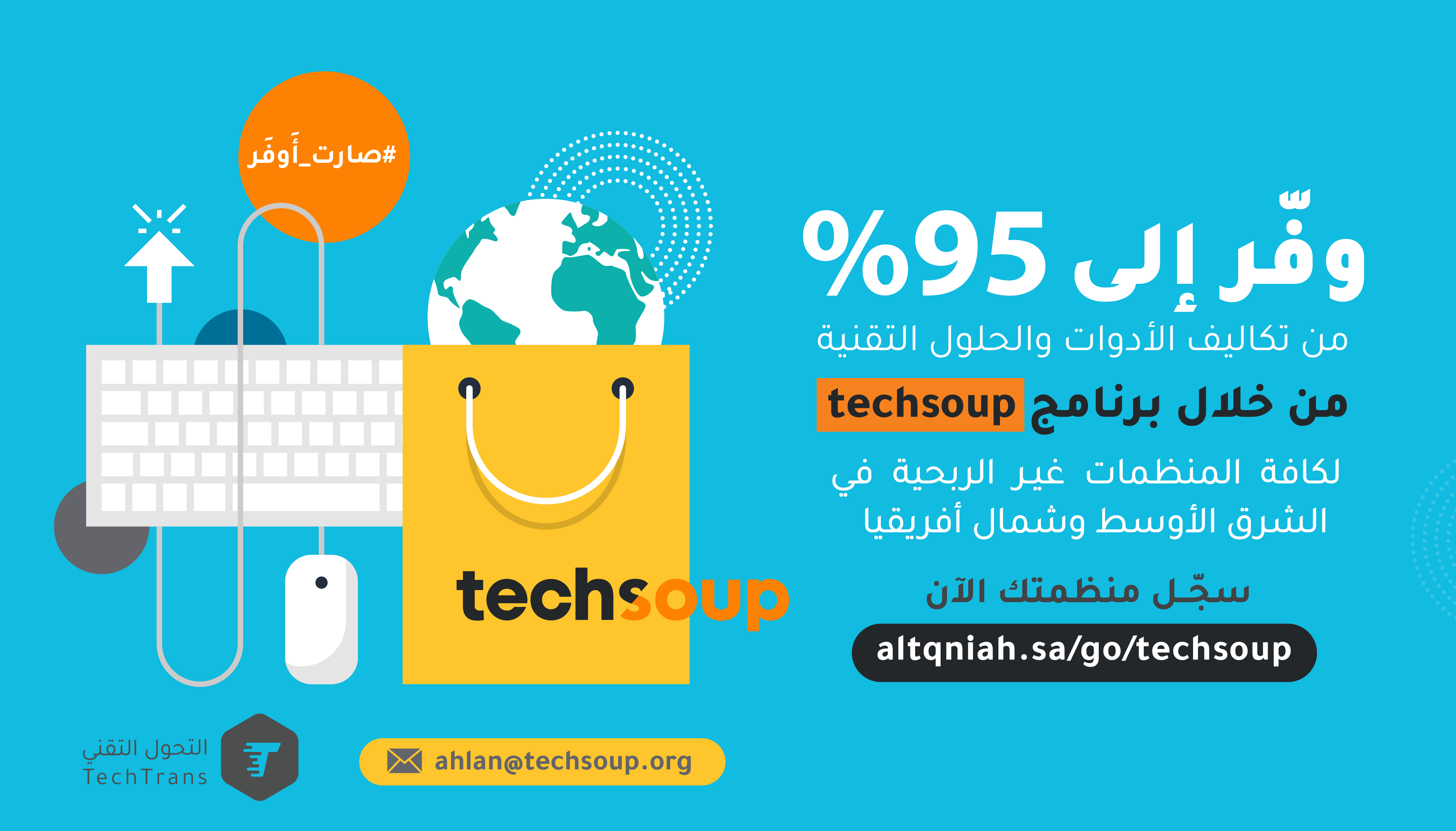 الأدوات والحلول التقنية صارت أوفر مع برنامج techsoup