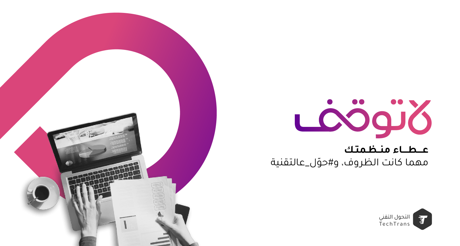 التحول التقني تدعم 100 منظمة في تحولها الرقمي خلال حملة لا توقف