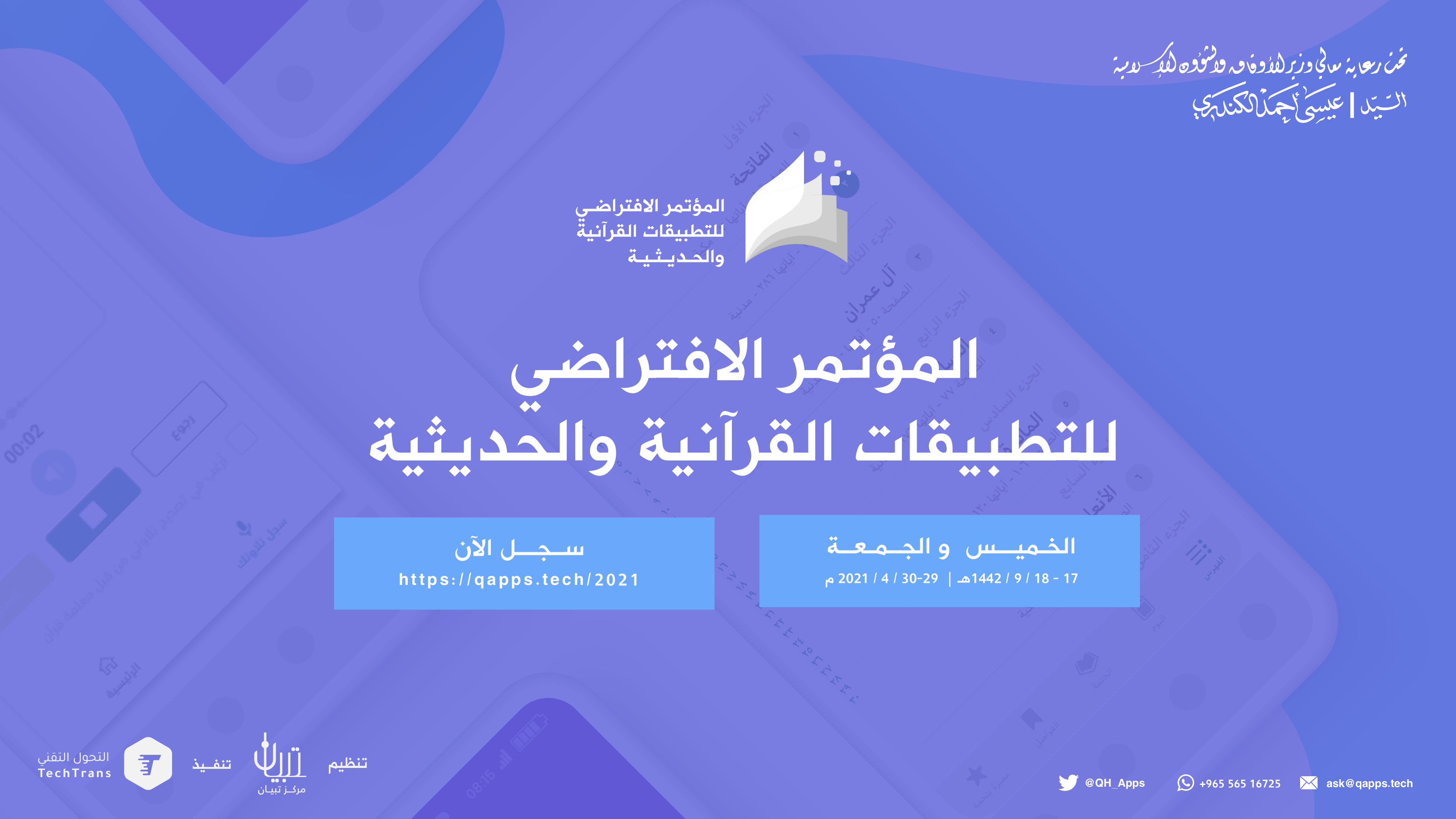 التحول التقني تستعد لإقامة المؤتمر الافتراضي للتطبيقات القرآنية والحديثية