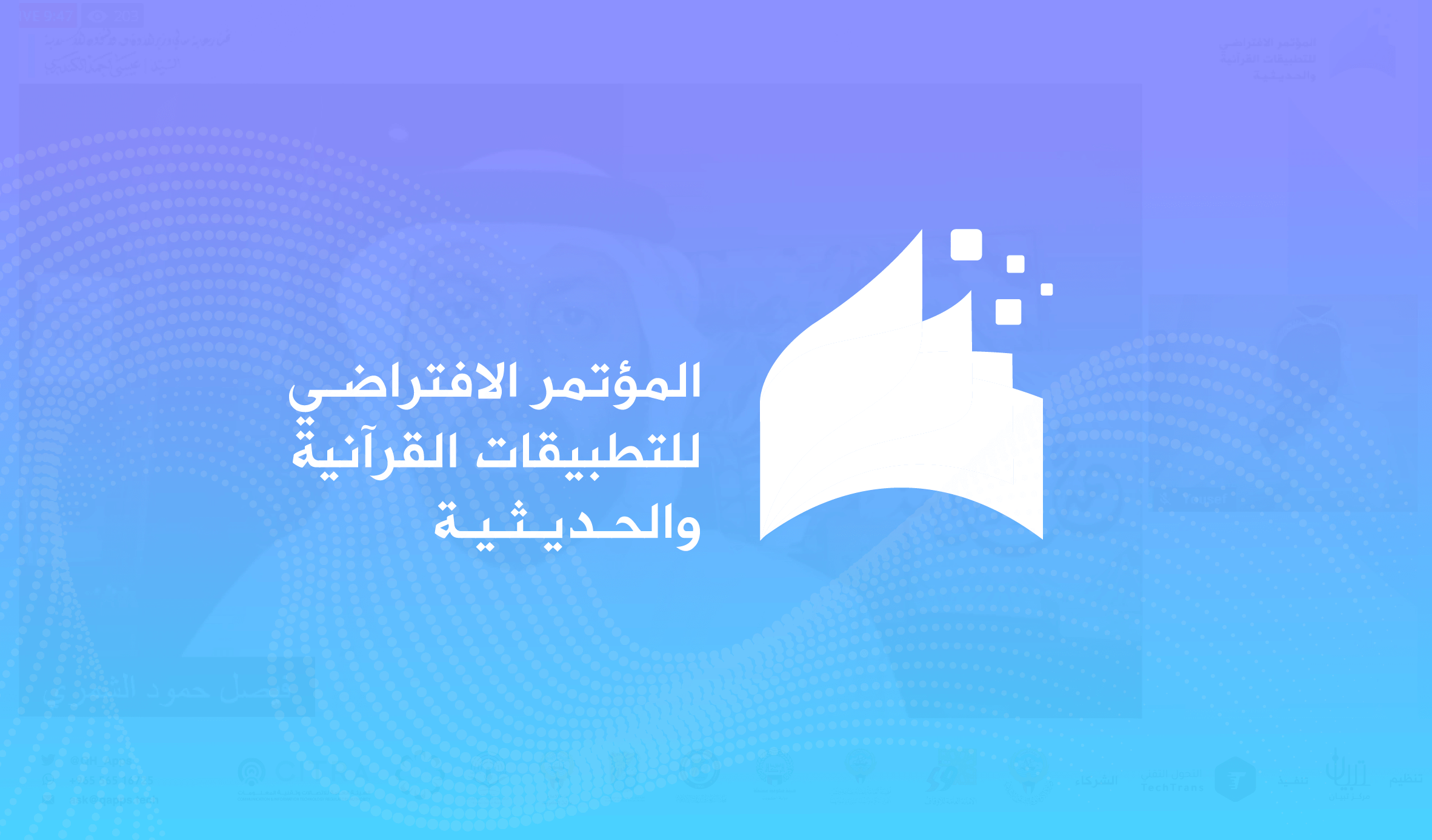 التحول التقني تنفذ المؤتمر الافتراضي للتطبيقات القرآنية والحديثية