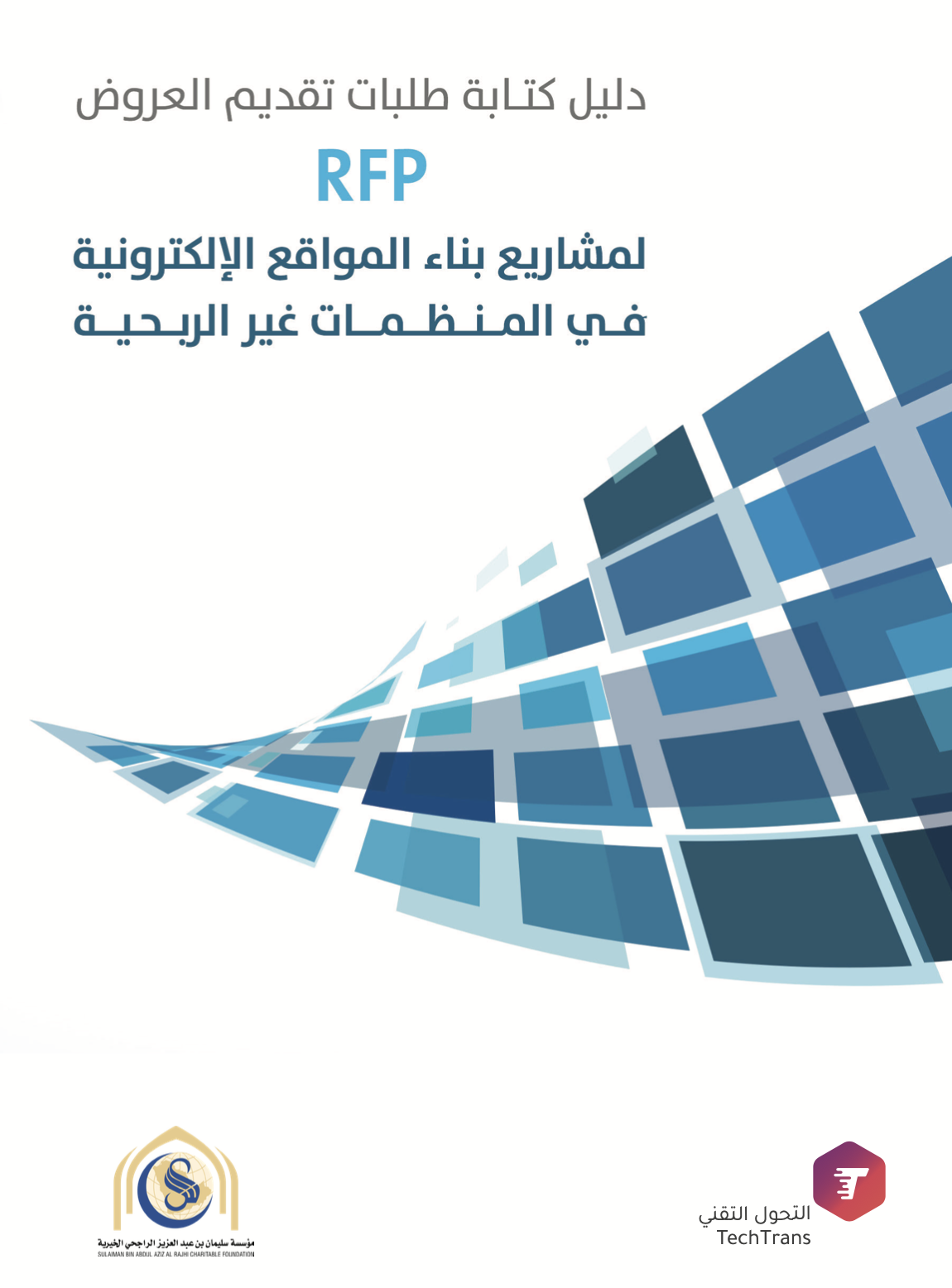 دليل كتابة طلبات تقديم العروض RFP لمشاريع بناء المواقع الإلكترونية في المنظمات غير الربحية دليل كتابة طلبات تقديم العروض RFP لمشاريع بناء المواقع الإلكترونية في المنظمات غير الربحية