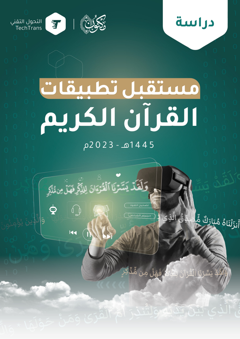 دراسة مستقبل تطبيقات القرآن الكريم