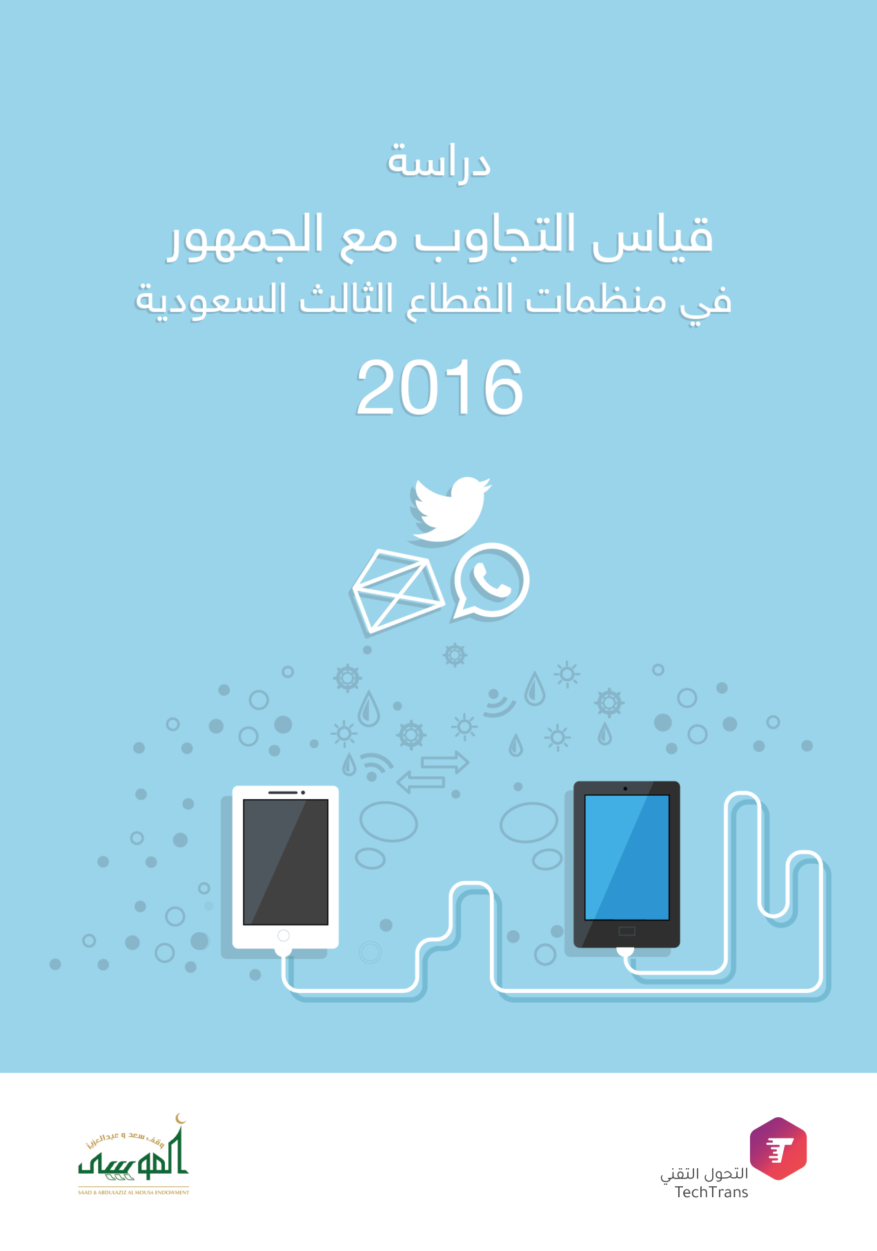 دراسة قياس التجاوب مع الجمهور في منظمات القطاع الثالث السعودية 2016
