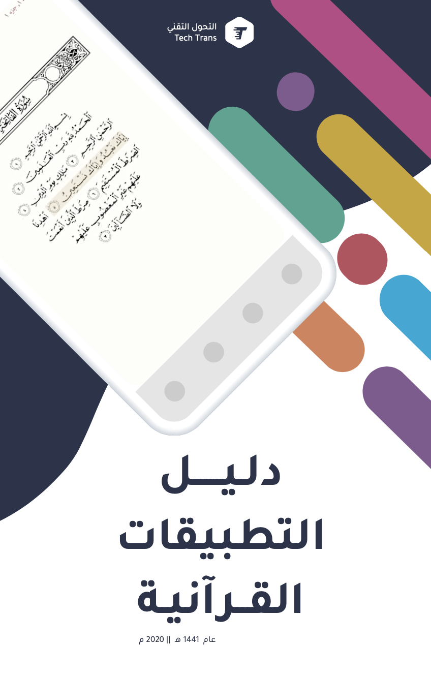 دليل التطبيقات القرآنية