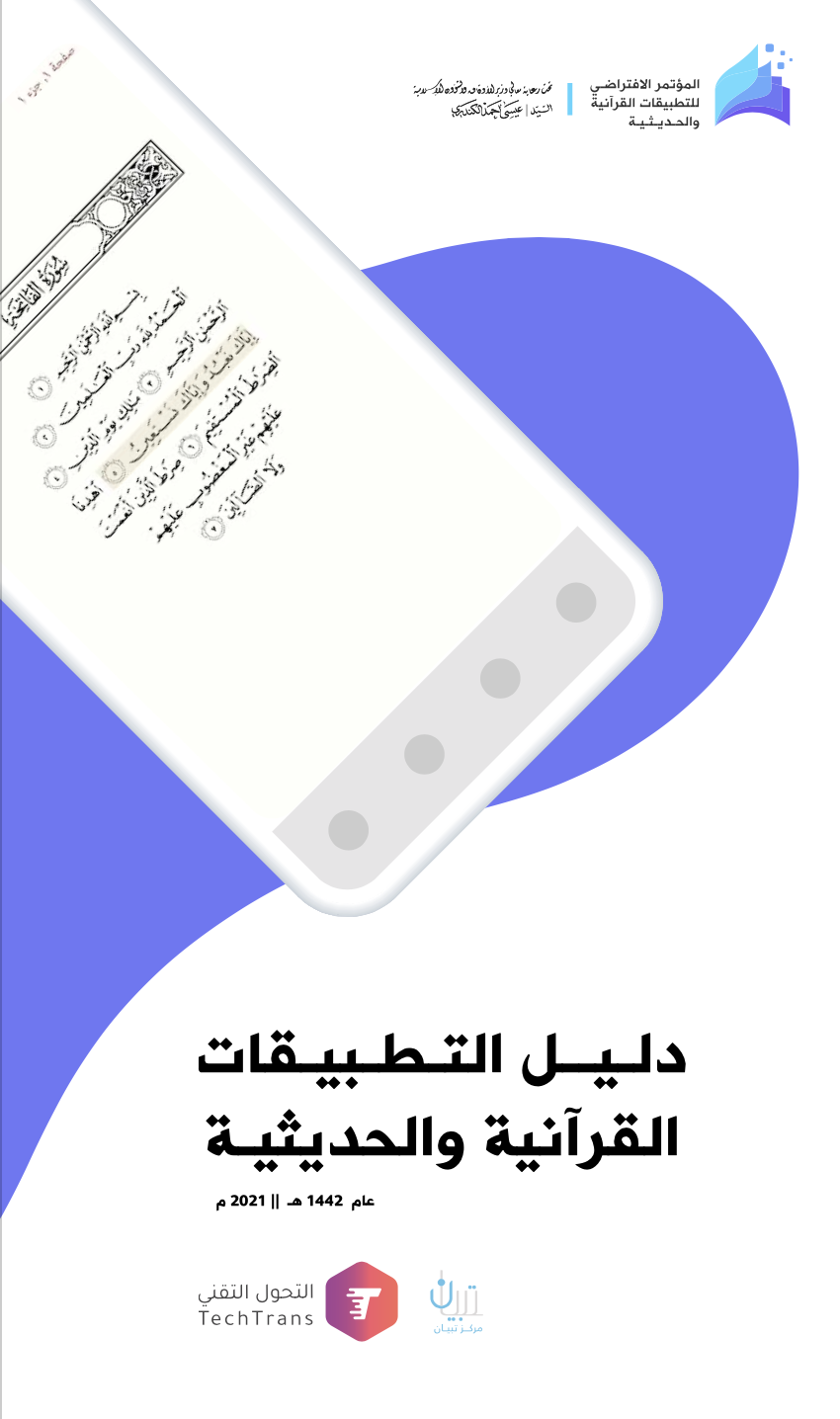 دليل التطبيقات القرآنية والحديثية