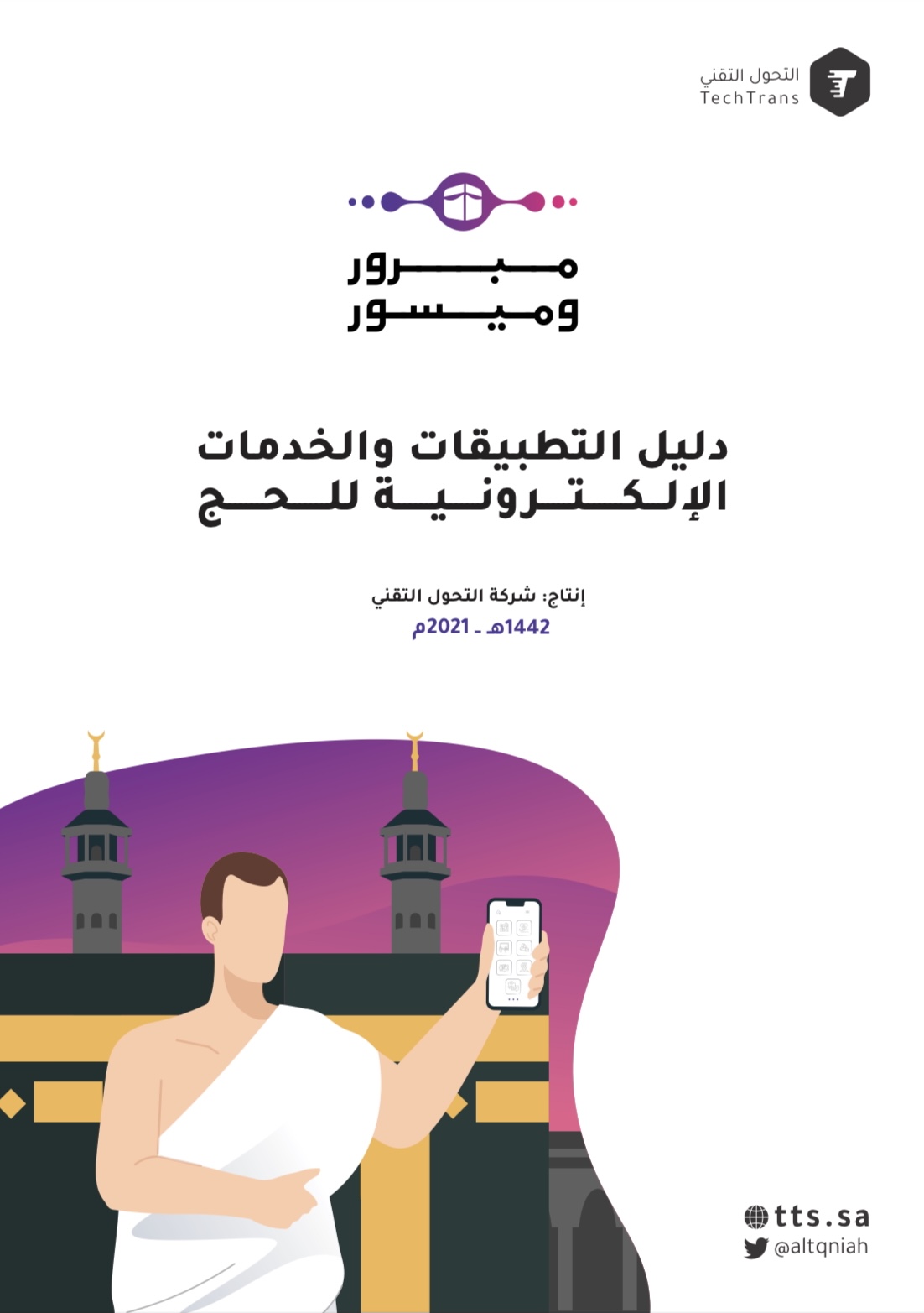 دليل التطبيقات والخدمات الإلكترونية في الحج