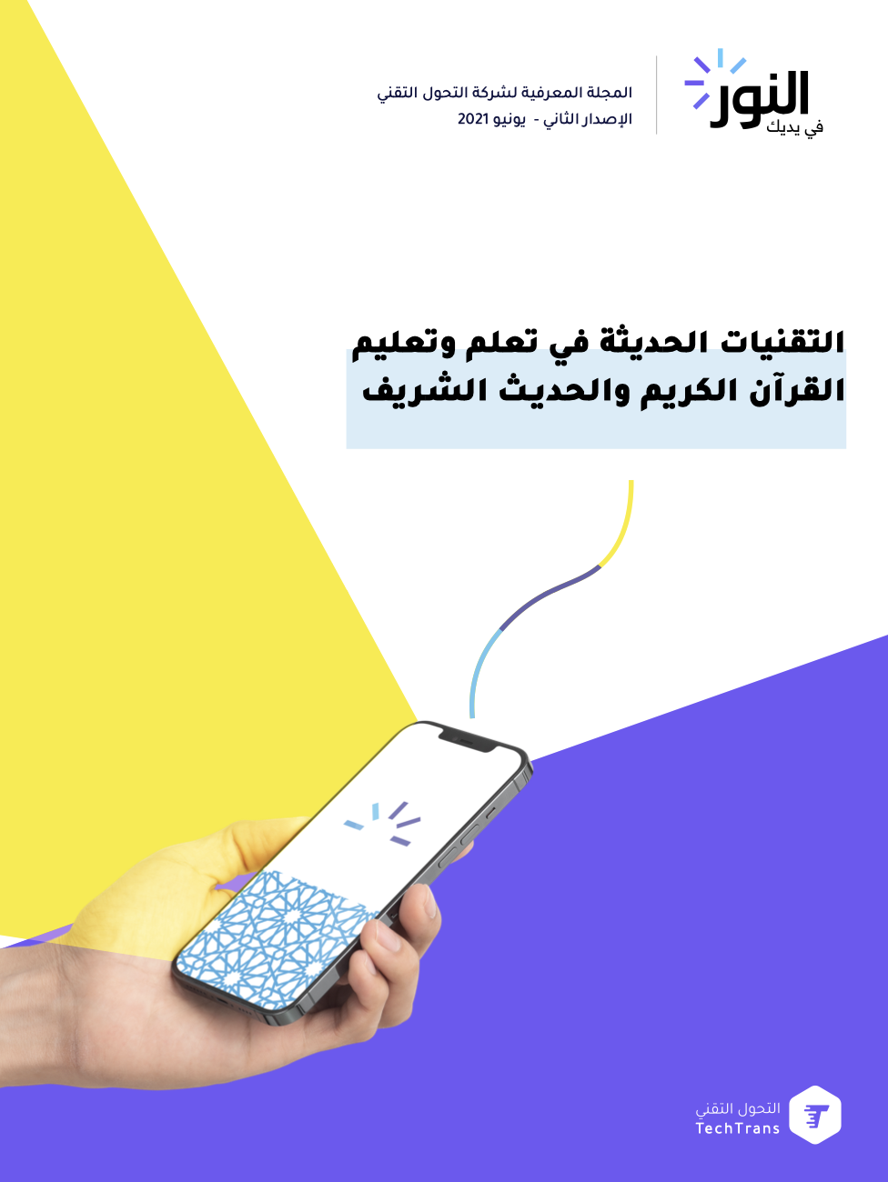 التقنيات الحديثة في تعلم وتعليم القرآن والحديث || العدد الثاني من مجلة التحول التقني