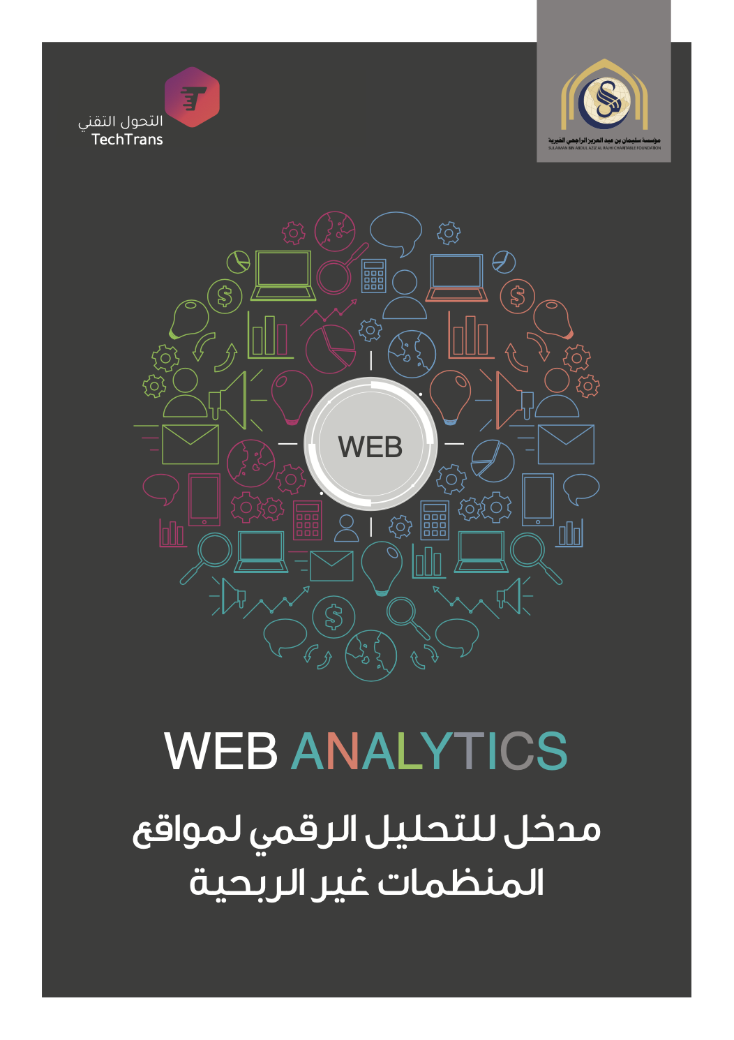 مدخل للتحليل الرقمي لمواقع المنظمات غير الربحية