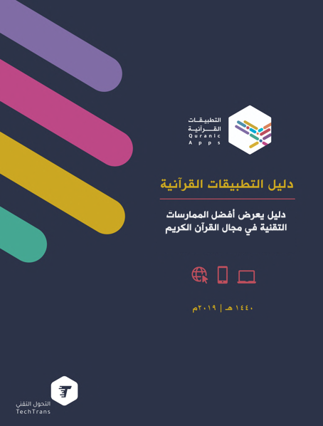 أفضل الممارسات التقنية في التطبيقات القرآنية