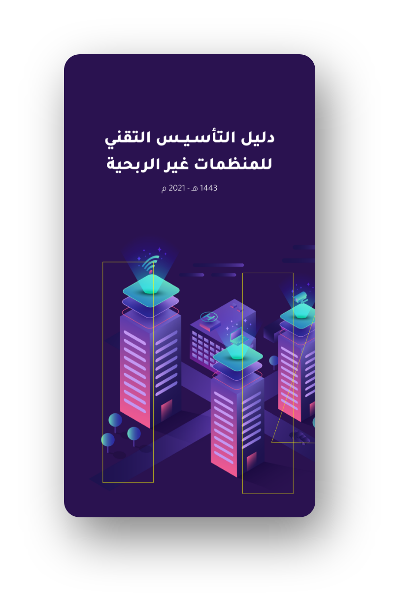 دليل التأسيس التقني للمنظمات غير الربحية