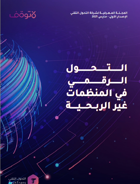 التحول الرقمي في المنظمات غير الربحية || العدد الأول من مجلة التحول التقني